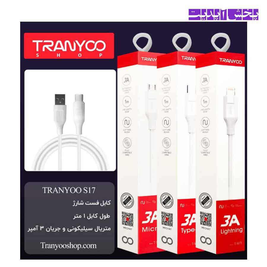 کابل-ترانیو کابل شارژ فست تایپ سی ترانیو TRANYOO T-S17C 3A - تصویر 1