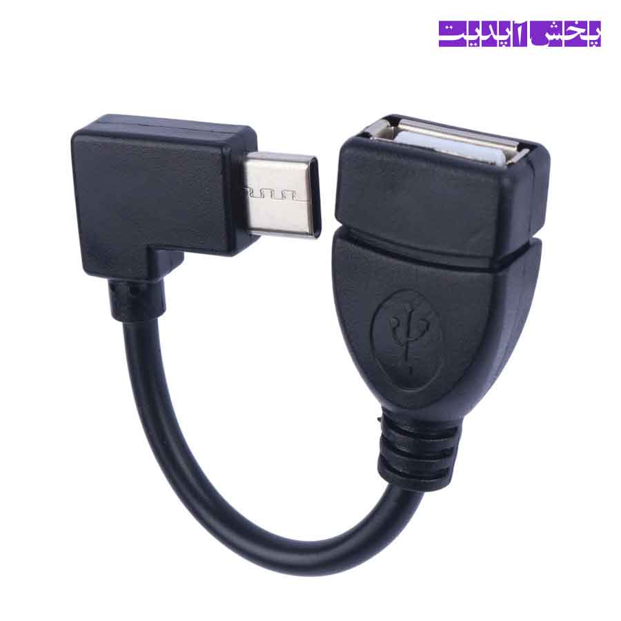 تبدیل-USB-OTG-به-تایپ-سی کابل OTG (تبدیل USB به Type-C) مدل یک سر L - تصویر 1