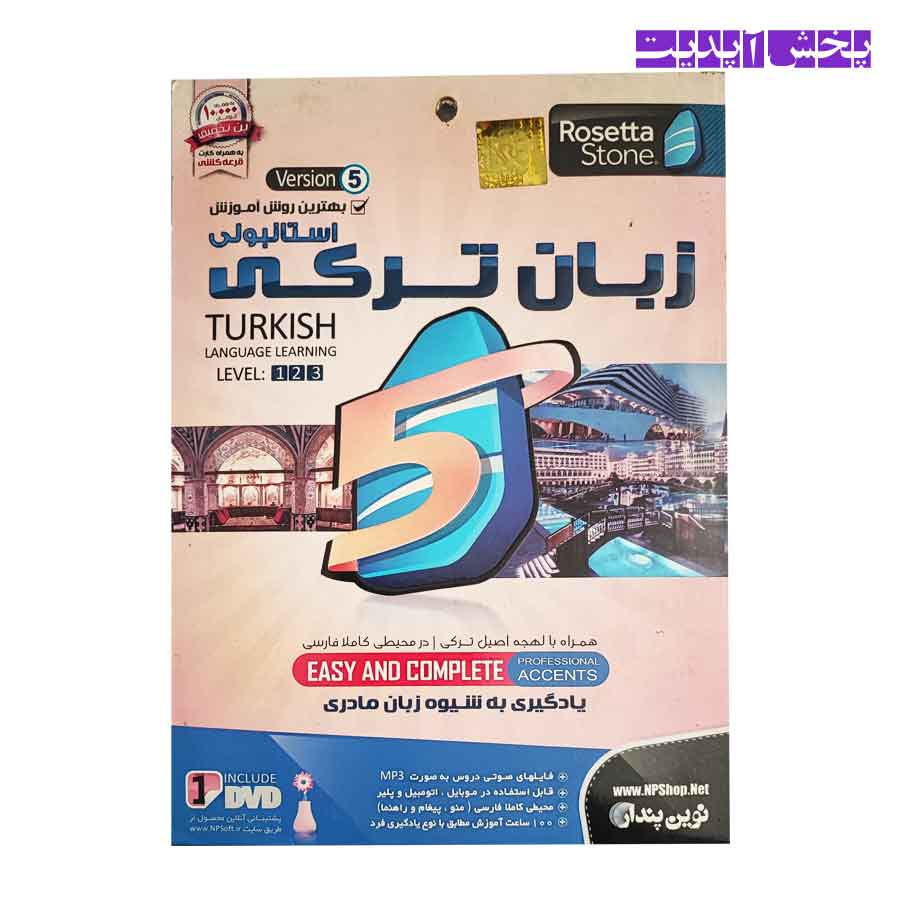زبان-ترکی آموزش زبان ترکی استانبولی همراه با لهجه اصیل ترکی لول 1،2،3 نشر نوین پندار - Image 1